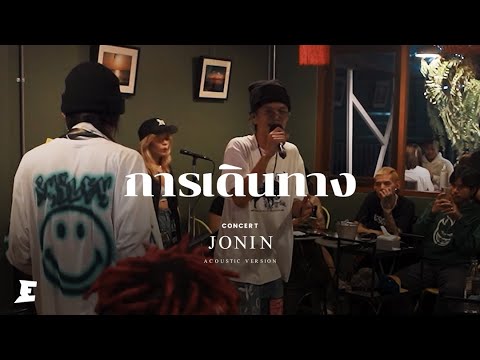 การเดินทาง - JONIN x Niyom Khom | JONIN Acoustic Live Concert @ 77 Cafe Chonburi