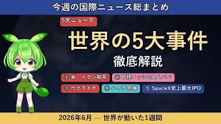【今週の国際ニュース】世界の5大事件を徹底解説｜米イラン和平・W杯メッシ・SpaceX史上最大IPO（2026年6月）