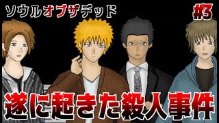 誰が何の目的で殺した？殺人事件勃発　ソウルオブザデッド　実況プレイ　Part3【フリーホラーゲーム】