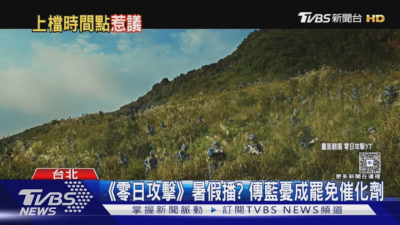 《零日攻擊》暑假播?傳藍憂成罷免催化劑 綠酸干預影集播出