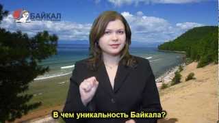 Байкал - удивительный тур для неслышащих