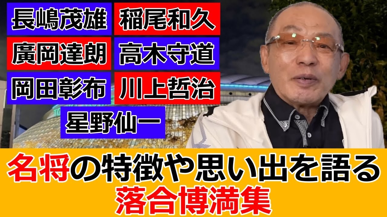 名監督たちの特徴や思い出を語る落合博満集【川上哲治/星野仙一/長嶋茂雄/岡田彰布/高木守道/稲尾和久/廣岡達朗】【切り抜き】