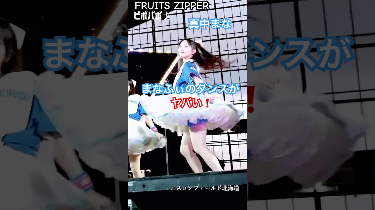【FRUIITS ZIPPE】このダンスやばい🔥キレキレすぎる…真中まなピポパポ推しカメ #fruitszipper #ふるっぱー #ピポパポ #推しカメラ #真中まな  #アイドル #ダンス