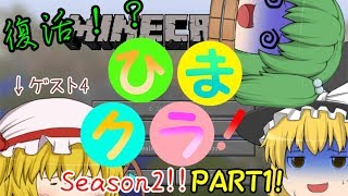ひまクラ！Season2！PART1　復活！？続くんすか・・・？【ゆっくり実況・ゲストムキムキ編】