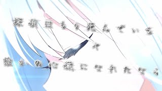 【MAD】探偵はもう死んでいる×誰かの心臓になれたなら