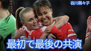 【サッカー日本代表】谷川萌々子とスタンウェイ、最初で最後の“至高の相棒”。バイエルン退団が生んだ「伝説の半年間」とバルサ攻略の鍵【海外の反応】