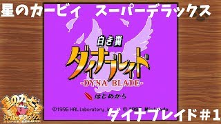 【ミニスーファミ】星のカービィスーパーデラックス ダイナブレイド編#1【ゆっくり実況】