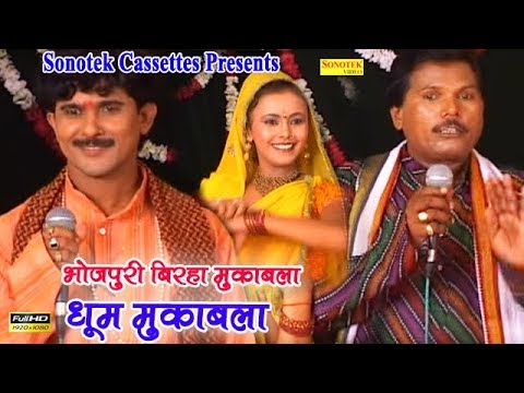 धूम मुकाबला | Vijender Giri,Tapeshwar Chauhwan || Bhojpuri Mukabla || Birha Dangal