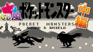 ポケモンソード＆シールド GB風 町BGM集！【中編】Pokemon Sword and Shield ,Town Music GB style :second part: