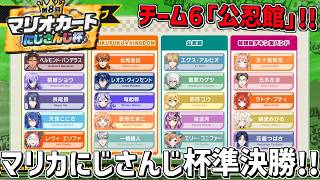 #マリカにじさんじ杯 準決勝Bいくぞ～！！＃公忍館WIN！！『 マリオカートワールド 』 エビオ/にじさんじ 】