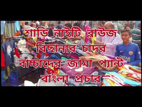 Saree Nighty Blouse Choto Der Jama Kapor Bangla Pachar শাড়ি নাইটি ব্লাউজ বিছানার চাদর বাংলা প্রচার