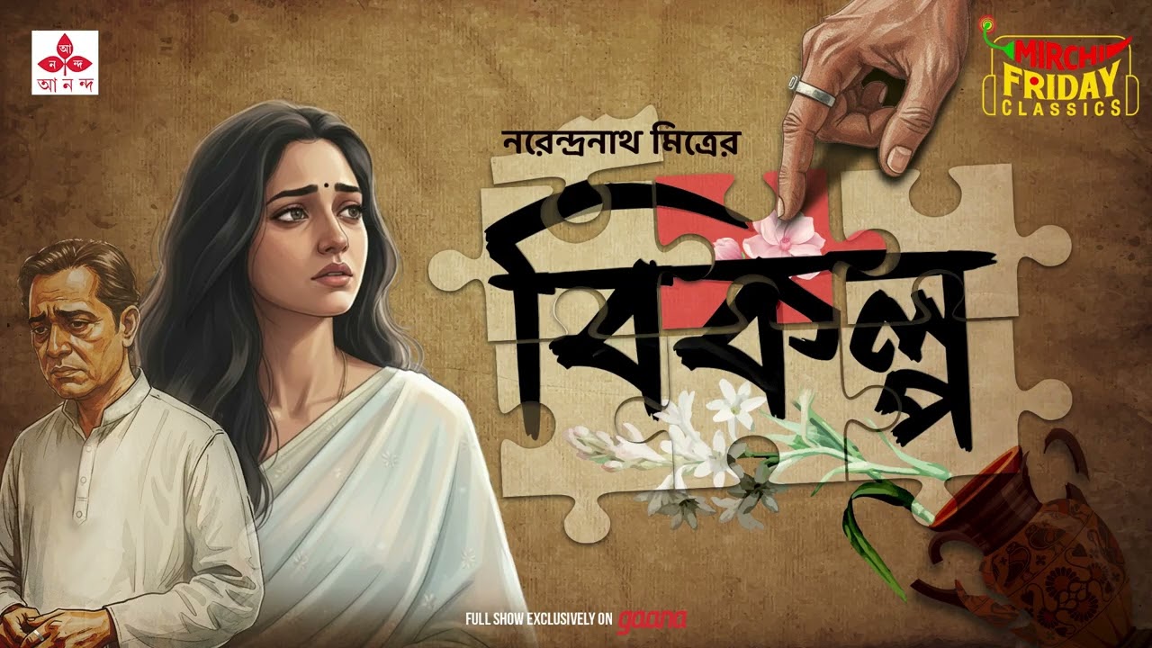 Bikalpa | Narendranath Mitra | Friday Classics | Mirchi Bangla Audio Story