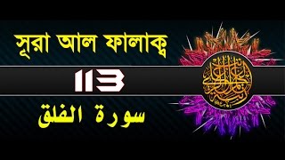 Surah Al-Falaq with bangla translation - recited by mishari al afasy