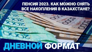Пенсия 2023. Как можно снять все накопления в Казахстане? 