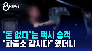 돈 없다는 택시 승객 파출소 갑시다 했더니.. / SBS 8뉴스