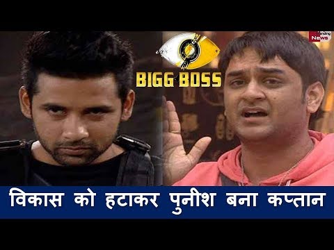 Bigg Boss 11: विकास गुप्ता को हटाकर पुनीश शर्मा को बनाया घर का कप्तान!!