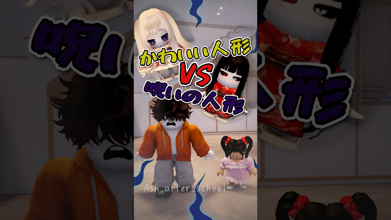かわいい人形VS呪いの人形…!?本当にキレイなのは…