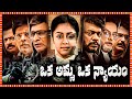 Oka Amma Oka Nyayam Telugu Full Length HD Movie Jyothika Pratap K Pothan Tollywood Box Office