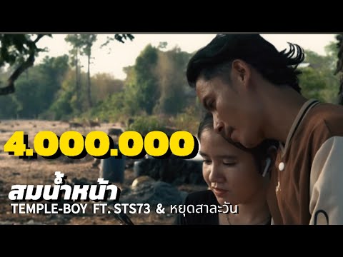 TEMPLE-BOY - ສົມນ້ຳໜ້າ (สมน้ำหน้า) FT. STS73 & หยุดสาละวัน [OFFICIAL MUSIC VIDEO]