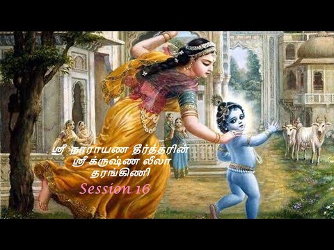 Krishna Leela Tarangini – Harikatha by Thiruvaiyaru SR Krishnan – Session 16