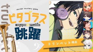 【マーダーミステリー】ピタゴラスの跳躍-【トランペット：石動慧視点】【ネタバレ注意】