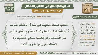 صورة [1877- 4717] أطال الخطيب الخطبة عندنا لأكثر من ساعة ونصف فخرج بعض الناس فهل عليه إثم؟ -صالح الفوزان