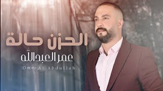 كلمات اغنية الحزن حالة عمر العبدالله