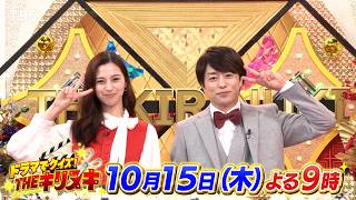 MC 櫻井翔＆中条あやみ!! 二人から見どころ凝縮コメント『THEキリヌキ』10/15(木)【TBS】
