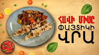 Ի՞նչ եփել այսօր - Հավի միսը փայտիկի վրա ///ԻնչԵփելԱյսօր