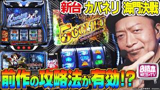 スマスロ 甲鉄城のカバネリ 海門決戦 part4 