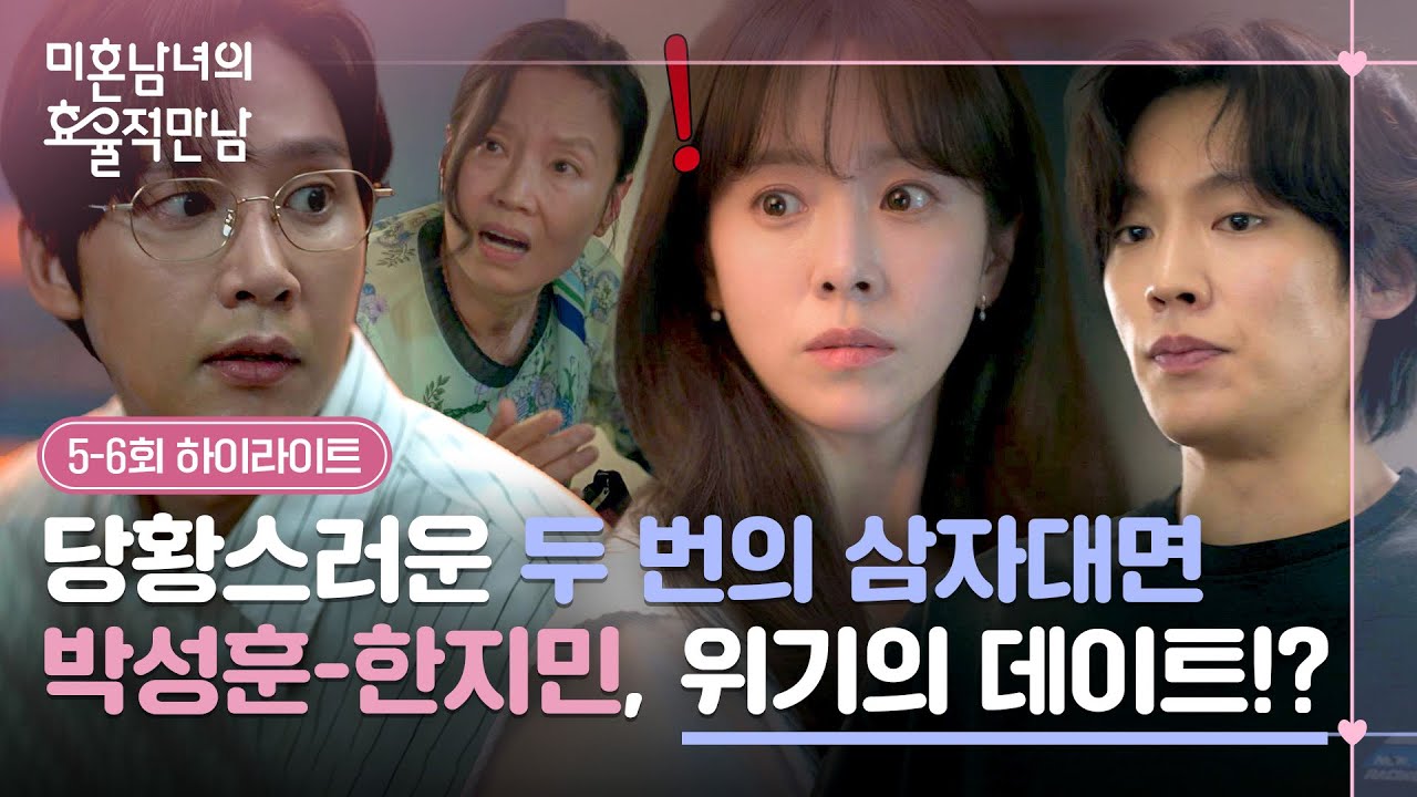 [5-6회 하이라이트] ＂둘만 두고는 못 가지＂ 자꾸만 들어오는 방해(?) 한지민X박성훈의 혼란스러운 삼자대