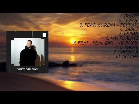 WHITE GALLOWS |ТОП 10 ТРЕКОВ 2022-2023 ГОД!| МУЗЫКА В МАШИНУ| WHITE GALLOWS |TOP 10 TRACKS 2022-2023