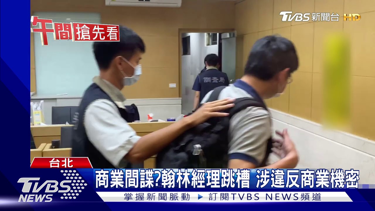 商業間諜？翰林經理跳槽　涉違反商業機密