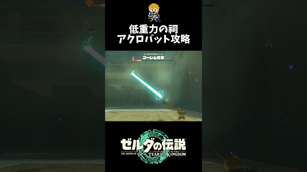 低重力を活かした立体機動が楽しすぎる 『一身の戦い 重力』 #shorts  #ゼルダの伝説ティアーズオブザキングダム #ティアキン