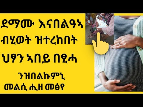 ኣብ ራጎ ወሊዳ ደርብያታ ደማሙ ኣፃብዕታ እናበልዓኣ ብሂወት ዝተረኸበት ህፃን ኣበይ ኣላ ዝበልኩምኒ መልሲ ሒዘ መፅየ abi habeshawit  ኣቢ ሓበሻዊት