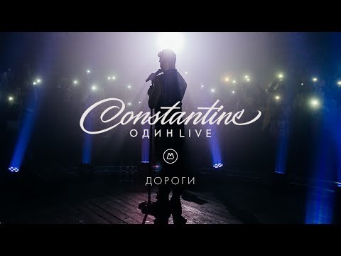 Constantine - Дороги [Один Live] Video