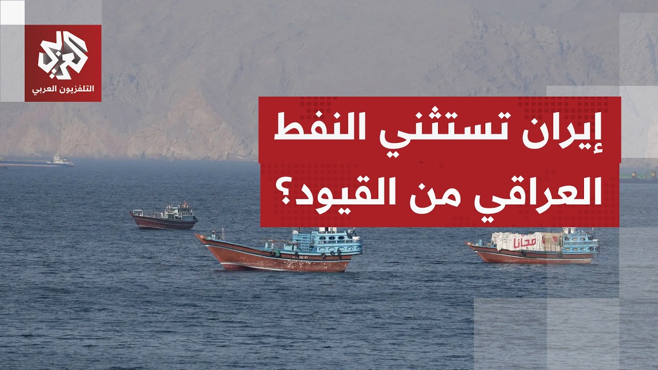 كيف استقبلت العراق الإذن الإيراني لعبور ناقلات النفط عبر مضيق هرمز؟