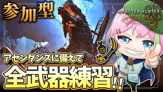 【MHワイルズ 参加型】パーツが足りません助けてください #モンハンワイルズ #MHWs #VTuber
