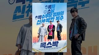 [목스박] 메인 예고편