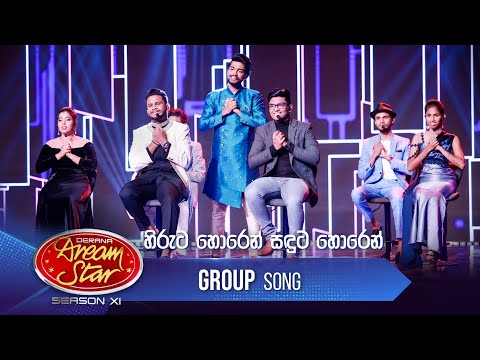 Hiruta Horen (හිරුට හොරෙන් සඳුට හොරෙන්) | Group Song | Dream Star Season 11 | TV Derana
