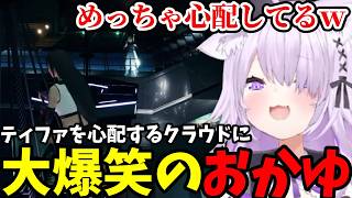 【FF7リメイク#22】ティファを心配するクラウドに大爆笑のおかゆ【猫又おかゆ切り抜き】※ネタバレあり