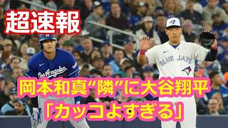 岡本和真“隣”に大谷翔平！「カッコよすぎる」