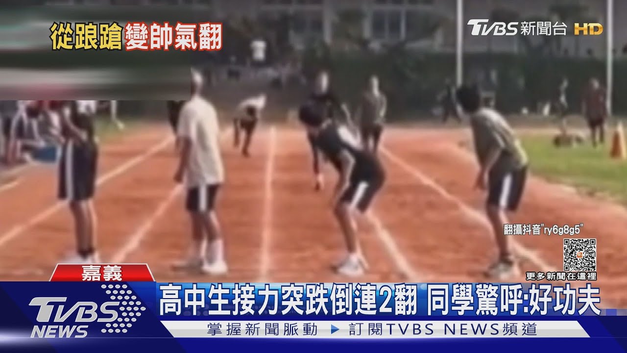 男同學接力賽跌倒連翻2跟斗 網驚呼:柔道高手