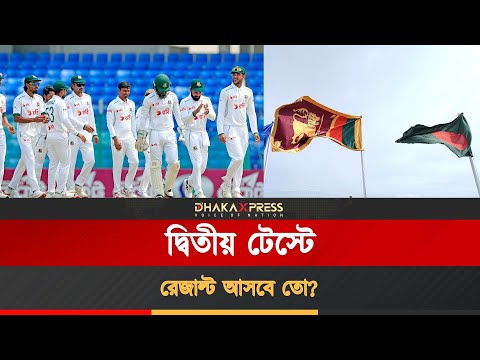 দ্বিতীয় টেস্টে রেজাল্ট আসবে তো?