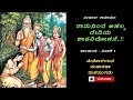 ಅಹಲ್ಯ ಶಾಪ ವಿಮೋಚನೆ Ramayana In Kannada Episode 8 Ahalya Devi Story Expl