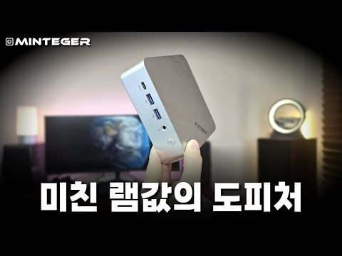 램값 때문에 갑자기 최고의 가성비가 되어버린 미니PC리뷰