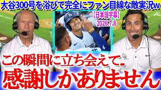 「敵ながら...翔平には感謝しかありません」大谷に300号を浴びて完全にファン目線になる敵地実況ww【日本語字幕】