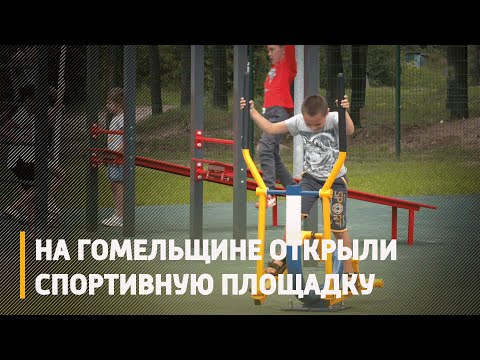 Ещё одну спортивную площадку открыли на Гомельщине  видео