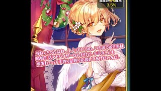 オトギフロンティア　ユノ（クリスマスバージョン）が出るか交換できるまでガチャ回します