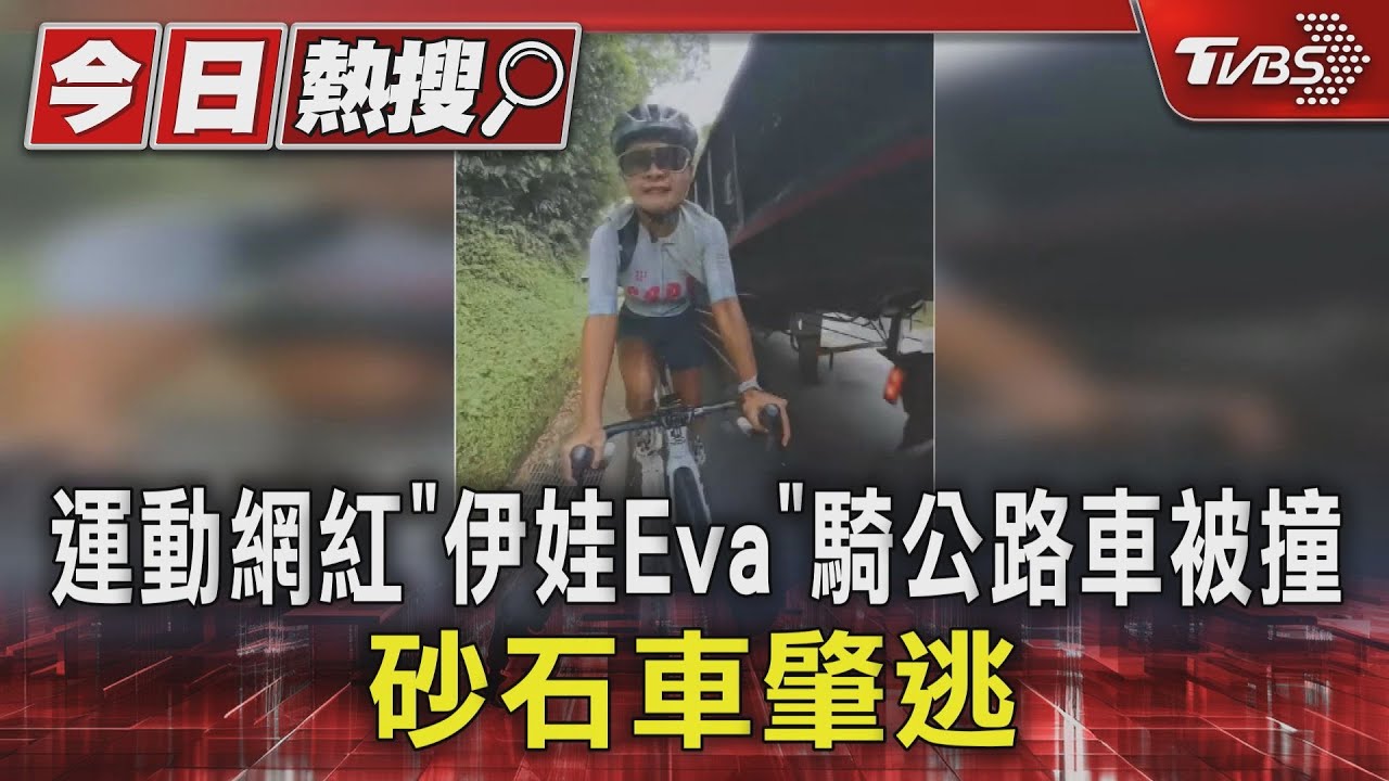 運動網紅「伊娃Eva」騎公路車被撞　砂石車肇逃